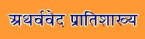 Atharva Veda Pratishakhya (Chaturadhyayi) Sanskrit