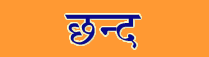 Chhand Sanskrit