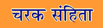 Charak Samhita Sanskrit